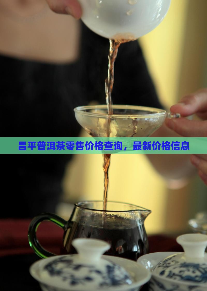 昌平普洱茶零售价格查询