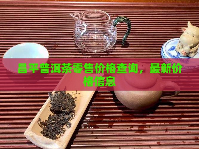 昌平普洱茶零售价格查询