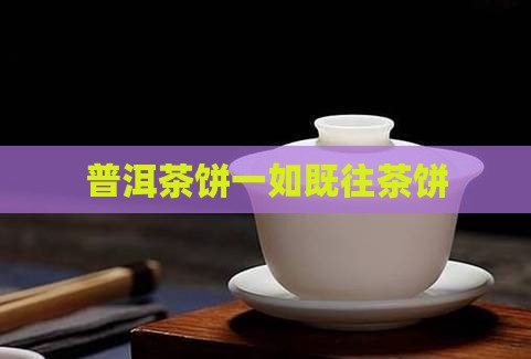 一如既往品牌茶饼