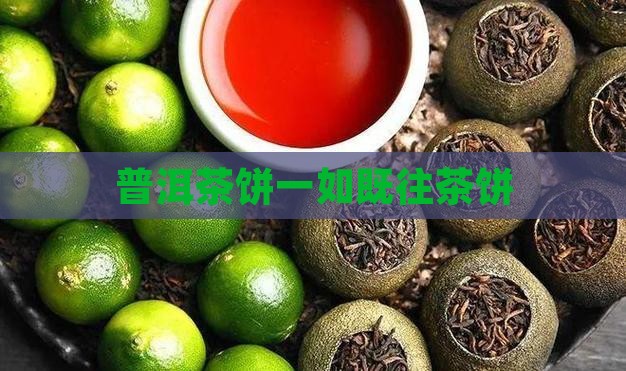 一如既往品牌茶饼