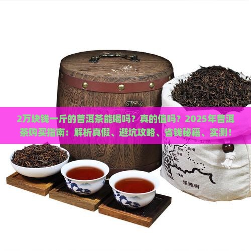 2万块钱一斤的普洱茶能喝吗