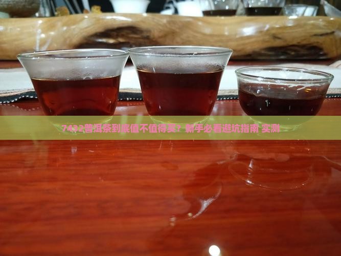 7432普洱茶咋样