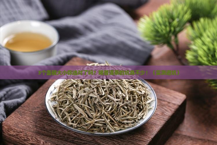 喝普洱茶应该用多大的盖碗