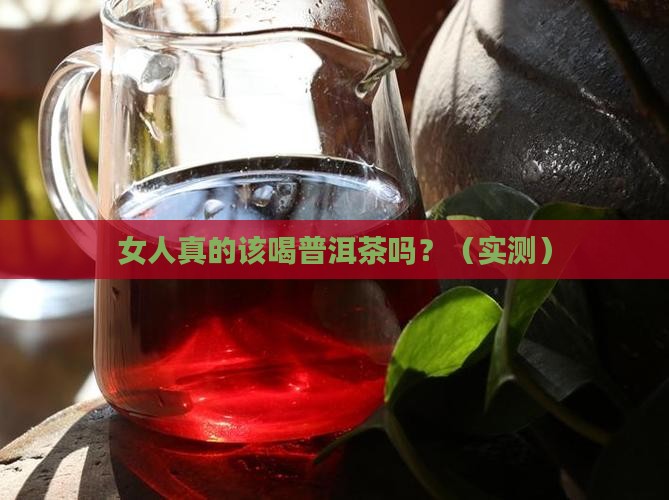 女人应该喝普洱茶