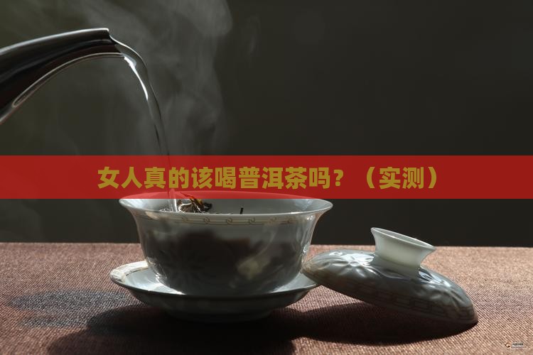女人应该喝普洱茶