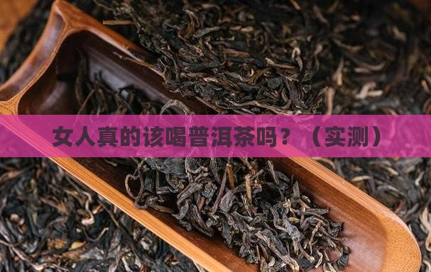 女人应该喝普洱茶