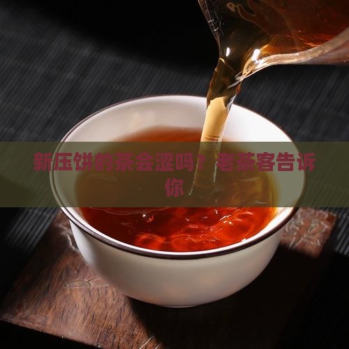 新压饼的茶会涩吗