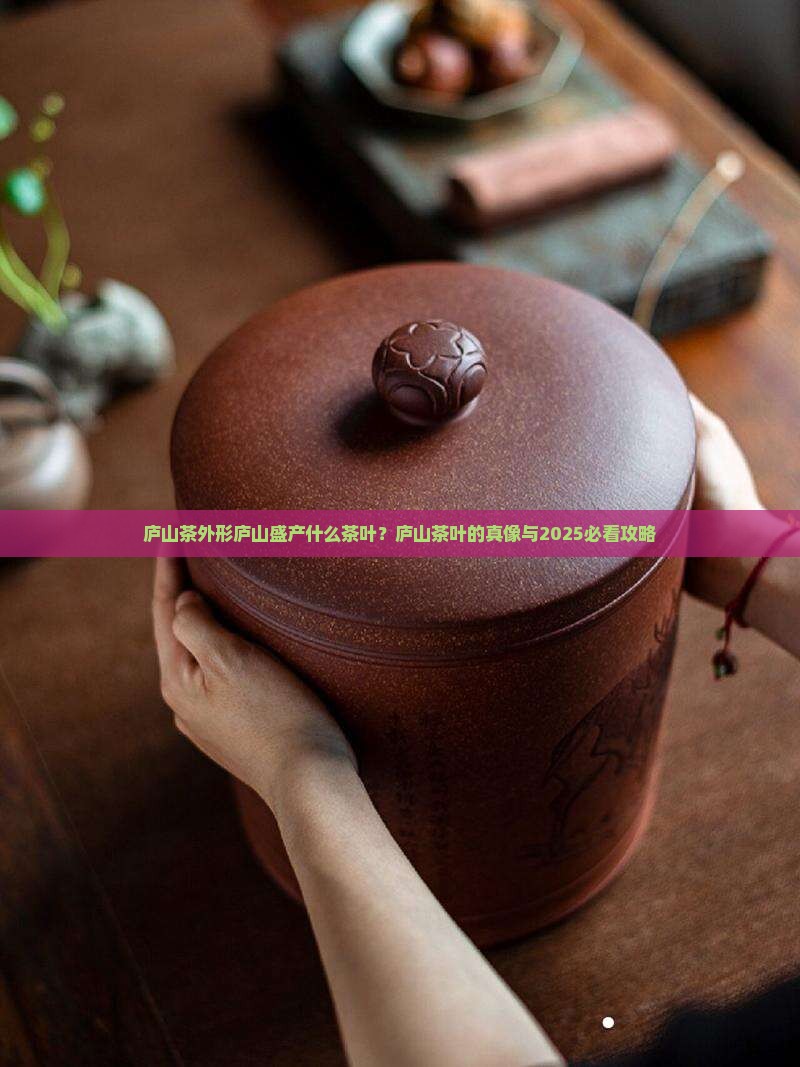 庐山茶外形庐山盛产什么茶叶
