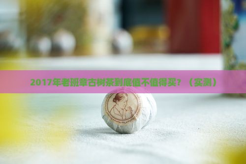 天月古树老班章2017