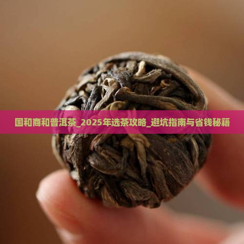 国和商和普洱茶
