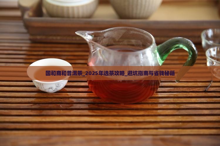 国和商和普洱茶