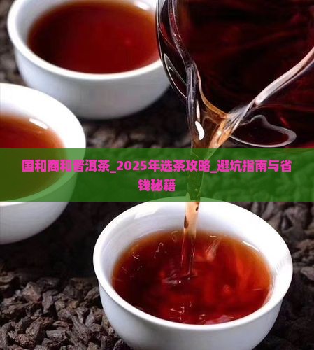 国和商和普洱茶