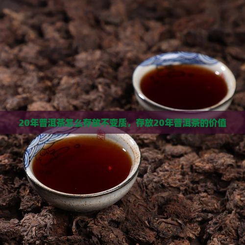 20年普洱茶怎么存放