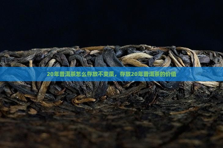 20年普洱茶怎么存放