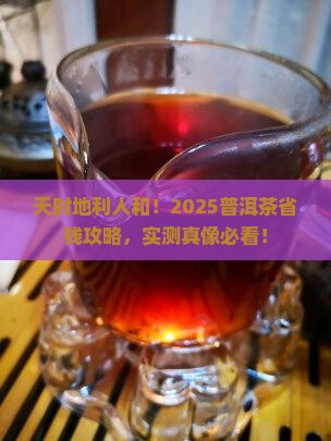 天时地利人和普洱茶