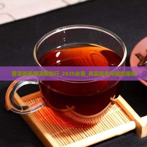 普洱茶熟普洱茶排行