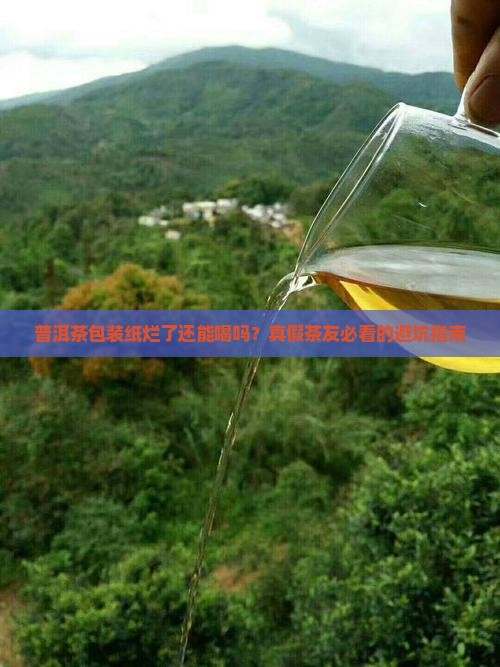 普洱茶包装纸烂了需要换吗