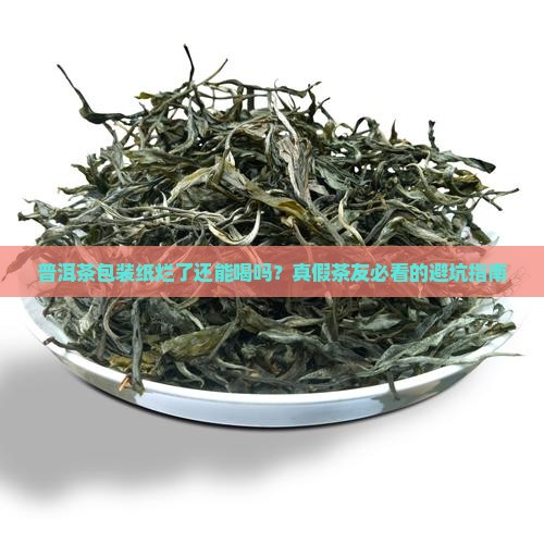 普洱茶包装纸烂了需要换吗