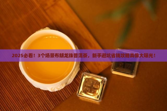 布朗龙珠普洱茶