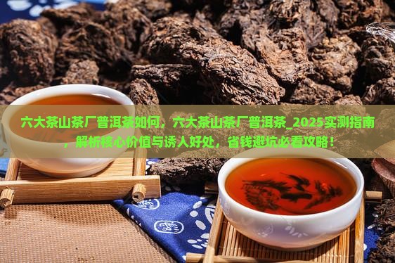 六大茶山茶厂普洱茶如何