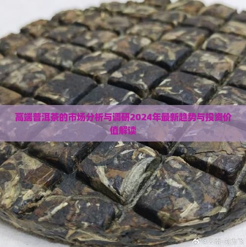 高端普洱茶的市场分析与调研