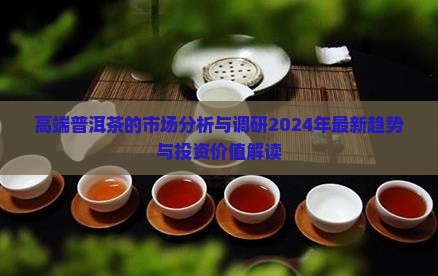 高端普洱茶的市场分析与调研