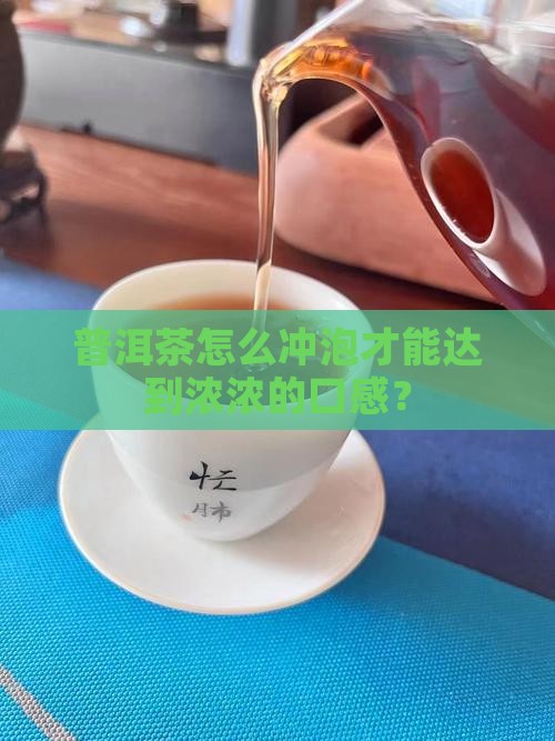 普洱茶怎么冲才香浓浓的口感