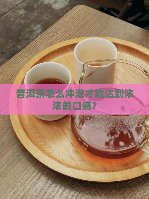普洱茶怎么冲才香浓浓的口感