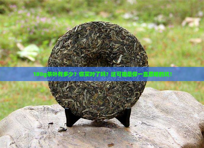 180g茶叶有多少