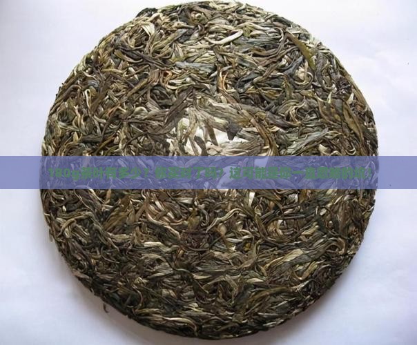 180g茶叶有多少