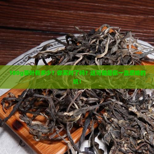 180g茶叶有多少