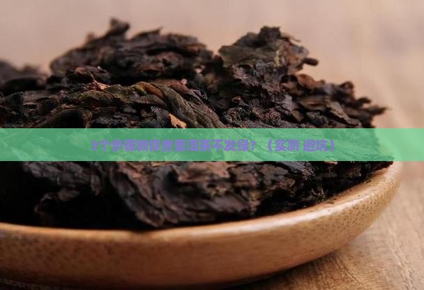 普洱茶煮出来变绿色