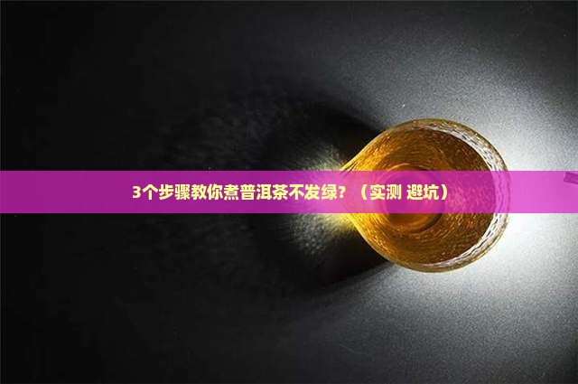 普洱茶煮出来变绿色