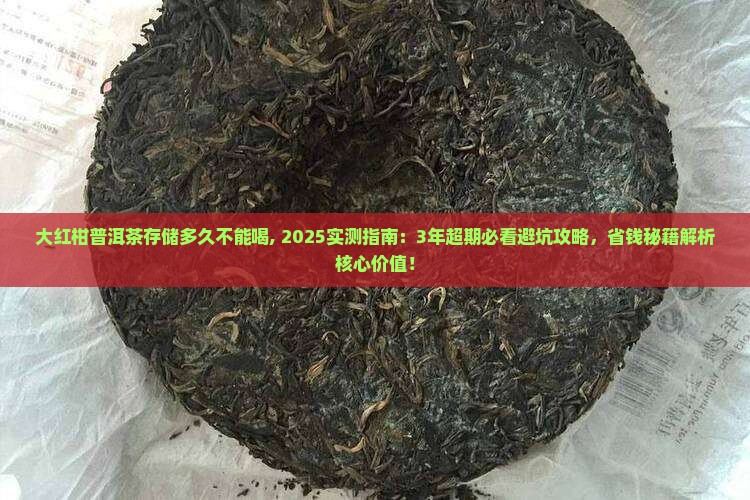 大红柑普洱茶存储多久不能喝