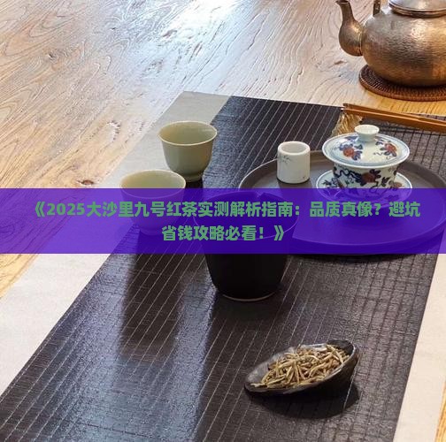 大沙里九号红茶