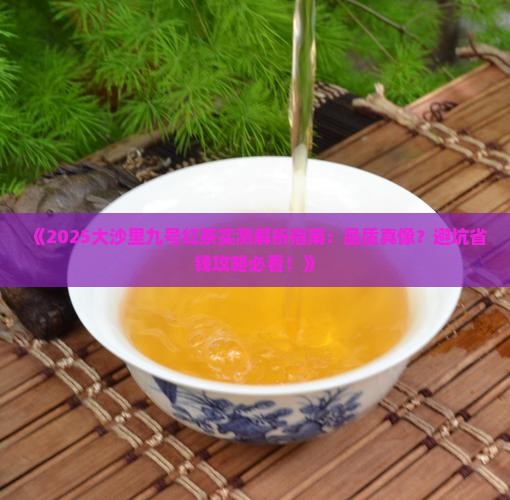 大沙里九号红茶