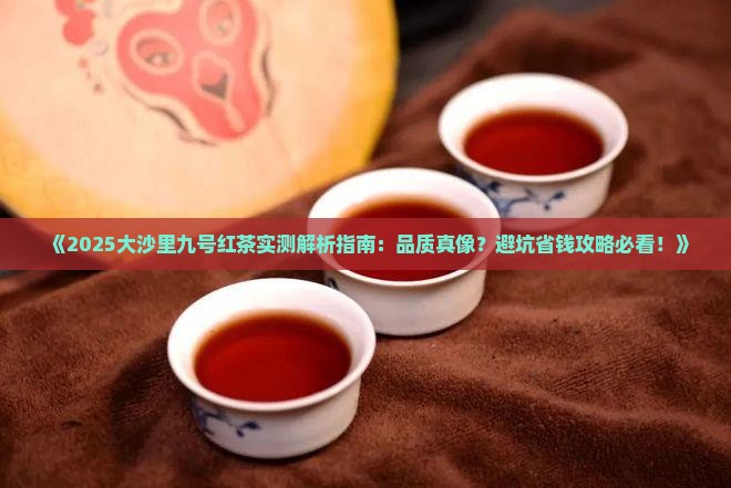 大沙里九号红茶
