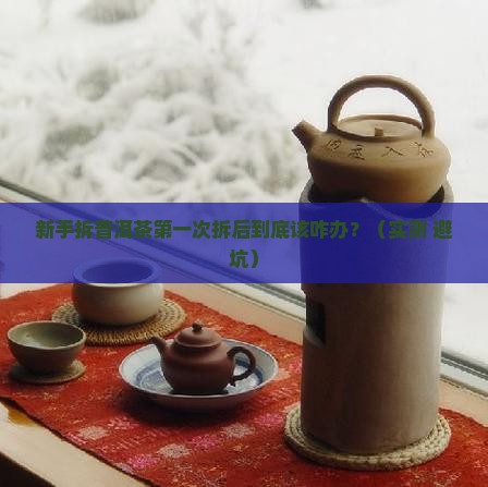 普洱茶第一次拆后