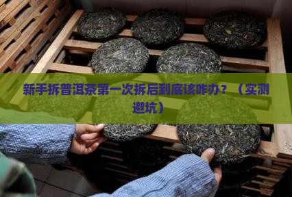 普洱茶第一次拆后