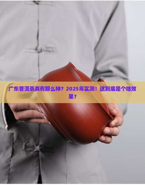 广东普洱茶效果怎么样