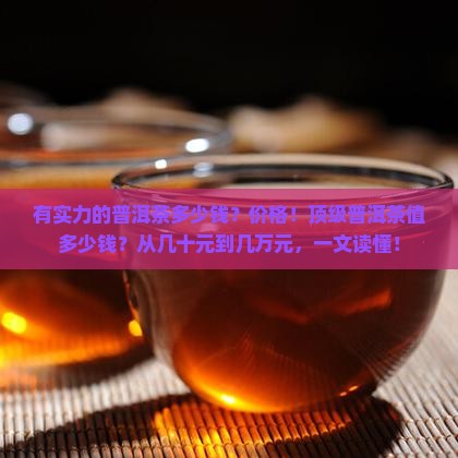 有实力的普洱茶多少钱