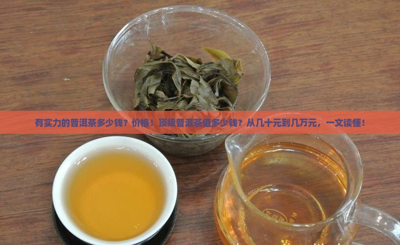 有实力的普洱茶多少钱