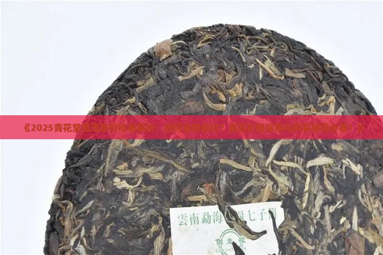 青花堂普洱茶价格表