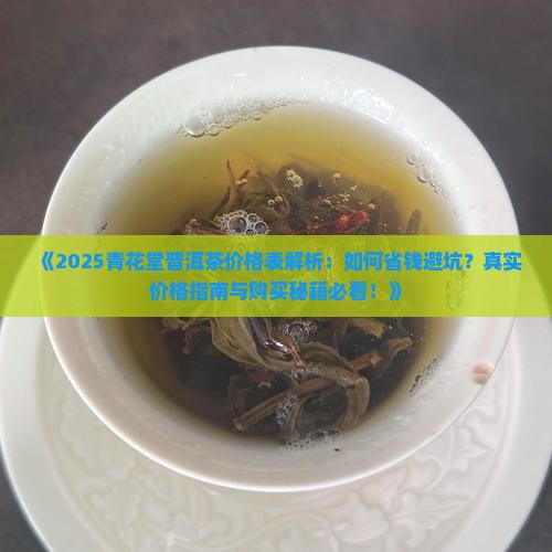 青花堂普洱茶价格表