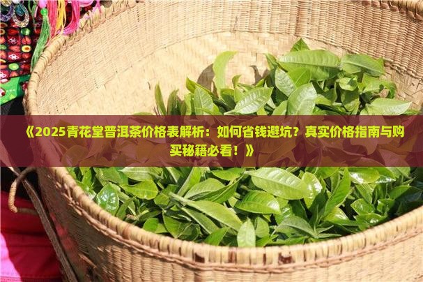 青花堂普洱茶价格表