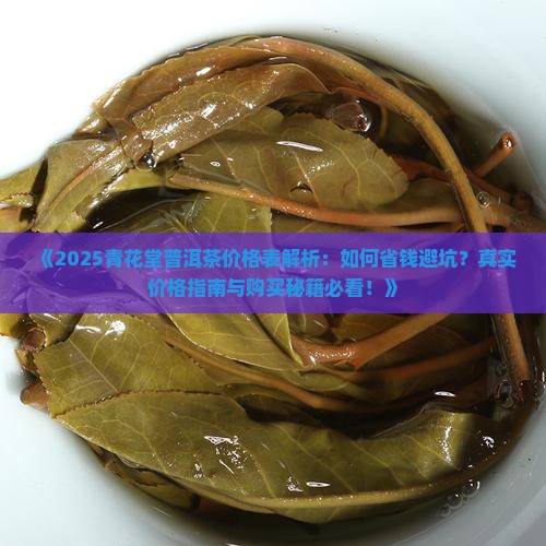 青花堂普洱茶价格表