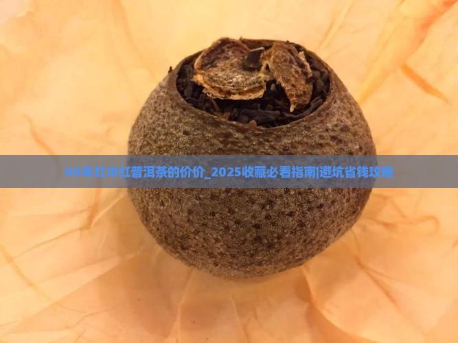 00年红中红普洱茶的价价