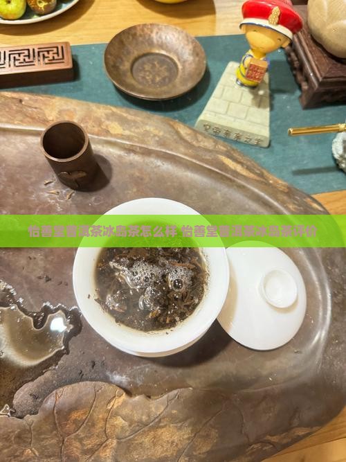 怡善堂普洱茶冰岛茶