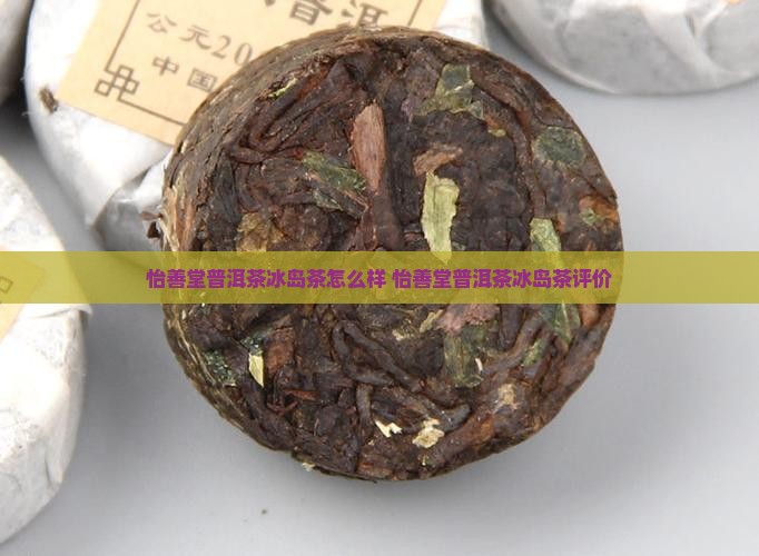 怡善堂普洱茶冰岛茶