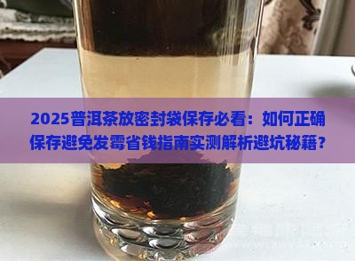 普洱茶放密封袋保存